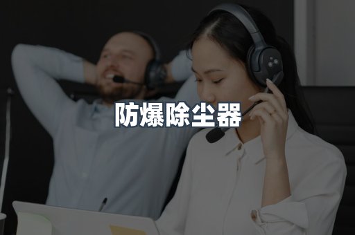 防爆除尘器