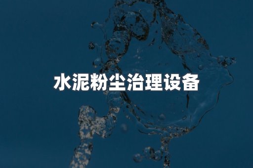水泥粉尘治理设备