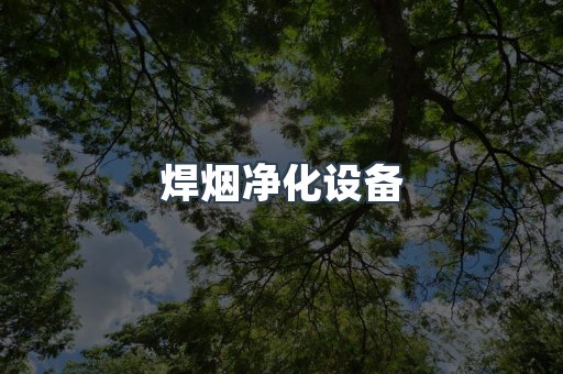 焊烟净化设备